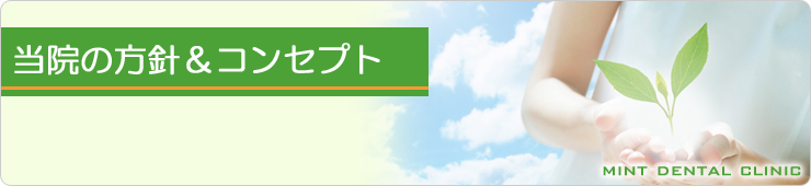 当院の方針&コンセプト
